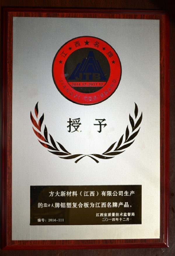 安鑫娱乐江西新质料铝塑复合板荣获“江西名牌产品”称呼
