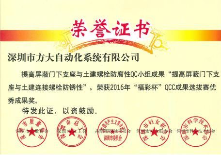 自动化公司荣获“深圳市2016年‘福彩杯’QCC效果选拔赛优异效果奖”